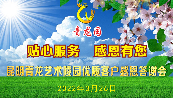 2022年3月26日昆明青龙艺术陵园举办客户感恩答谢会