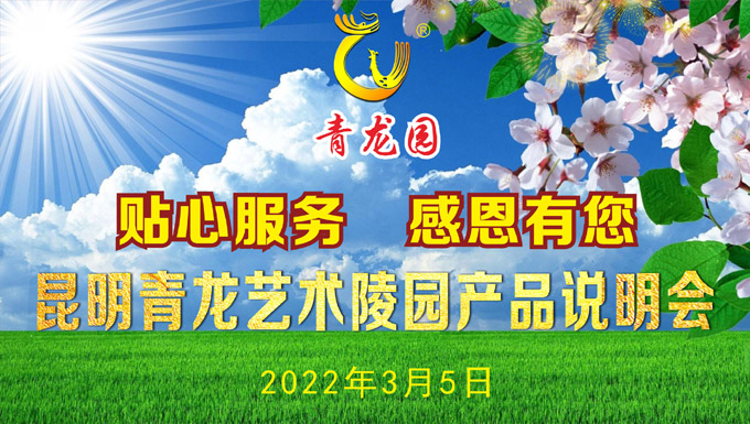 2022年3月5日昆明青龙艺术陵园产品说明会