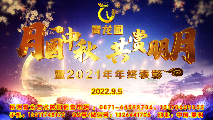 2022年9月5日昆明青龙园举办2021年年终表彰大会