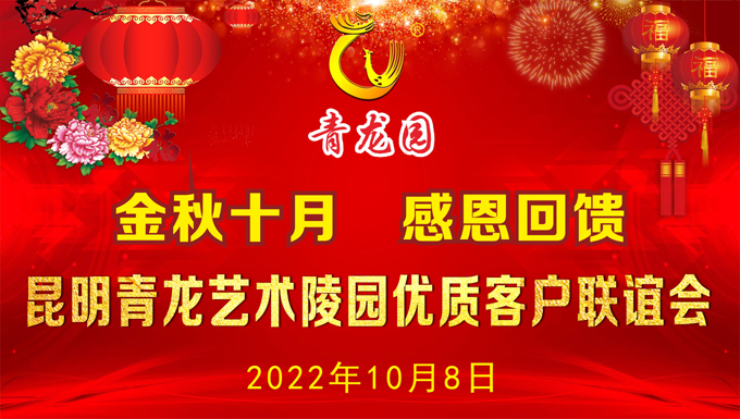 2022年10月8日昆明青龙园举办金秋十月.感恩回馈客户联谊会